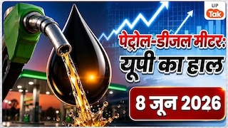 UP Petrol-Diesel Price Today: यूपी में पेट्रोल-डीजल के नए दाम जारी, कई जिलों में बढ़त और तो कहीं दिखी गिरावट, जानें अपने शहर का लेटेस्ट रेट UP Petrol Diesel Rate Today