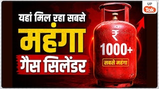 यूपी के इन 45+ जिलों में ₹1000 पार पहुंचा घरेलू गैस सिलेंडर, सभी शहरों की लिस्ट हो गई आउट UP Tak