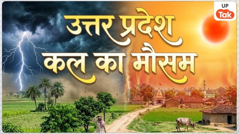 कल का मौसम 9 जून: नोएडा-वाराणसी समेत कई जिलों में हीट वेव का अलर्ट, इसके बाद यूपी में आंधी-बारिश की होगी वापसी! UP Tak