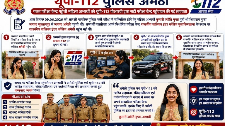 UP Police Constable Recruitment Exam: आरक्षी भर्ती परीक्षा, छात्राओं की मददगार बनी यूपी-112, गलत परीक्षा केंद्र पहुंचीं दो छात्राओं को समय रहते सही केंद्र पहुंचाया UP Police Bharti 2026
