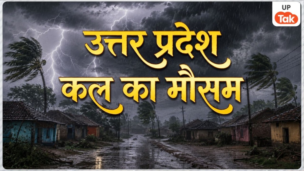 कल का मौसम 10 जून: यूपी में सुबह सताएगी धूप और शाम होते ही बदलेगा मौसम, आंधी-तूफान को लेकर आया IMD का अलर्ट UP Tak