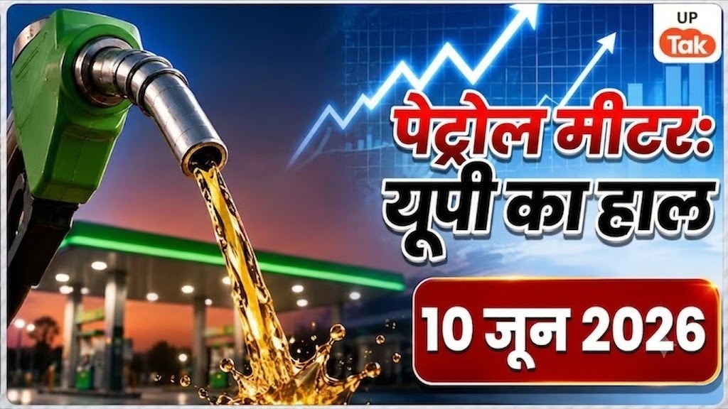 UP Petrol Price Today: यूपी के इन 10 शहरों में कहां सस्ता और कहां महंगा हुआ पेट्रोल, चेक करें अपने शहर का लेटेस्ट रेट