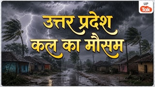 कल का मौसम: यूपी में 11 जून को इन 35 जिलों में होगी भयंकर बारिश, IMD ने जारी किया अलर्ट UP Tak
