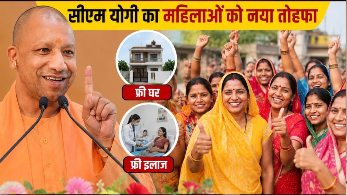 यूपी में इन महिलाओं को अब फ्री में मिलेगा अपना घर और इलाज, सीएम योगी ने कर दिया बड़ा ऐलान UP Tak