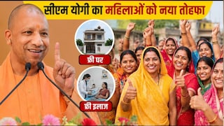 यूपी में इन महिलाओं को अब फ्री में मिलेगा अपना घर और इलाज, सीएम योगी ने कर दिया बड़ा ऐलान UP Tak