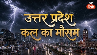 UP Weather: यूपी में 12 जून को इन जिलों में बरसेंगे ओले, 70 की स्पीड से चलेगी हवा; IMD का अलर्ट जारी UP Tak