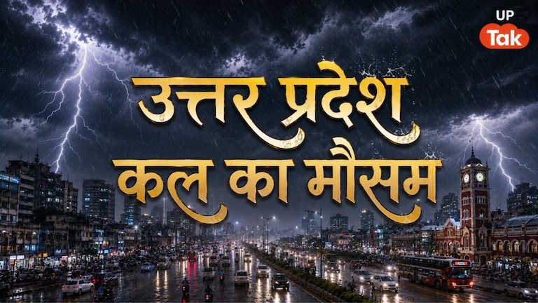 UP Weather: यूपी में 12 जून को इन जिलों में बरसेंगे ओले, 70 की स्पीड से चलेगी हवा; IMD का अलर्ट जारी UP Tak