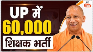 यूपी के सरकारी स्कूलों में होगी 60000 शिक्षकों की भर्ती, युवाओं के पास नौकरी पाने का सुनहरा मौका! UP Tak