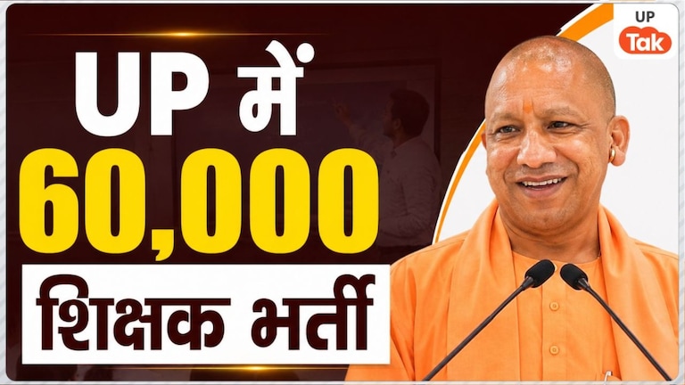 यूपी के सरकारी स्कूलों में होगी 60000 शिक्षकों की भर्ती, युवाओं के पास नौकरी पाने का सुनहरा मौका! UP Tak