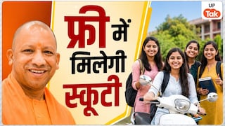 योगी सरकार बांटने जा रही है फ्री स्कूटी, 60000 छात्राओं को मिलेगा सीधा फायदा UP Tak