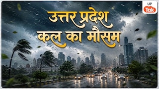 UP Weather: यूपी के इन जिलों में कल 80km/h की रफ्तार से आएगी आंधी, 15 शहरों में गिर सकती है बिजली UP Tak