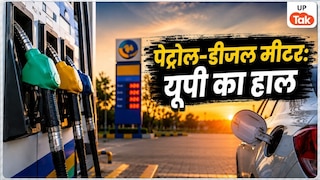 UP Petrol Diesel Price Today: आज तेल भरवाने से पहले पढ़ लें ये खबर, यूपी में क्या हैं पेट्रोल-डीजल के दाम? तुरंत चेक करें अपने जिले का रेट Petrol-Diesel Price Today