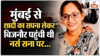 पति से तलाक लेकर मुंबई से बिजनौर पहुंची थी नर्स सना… यहां BF फैसल अंसारी ने उसके साथ ऐसा खतरनाक कांड कर दिया जो हिलाकर रख देगा! Mumbai Nurse Sana Murder Case
