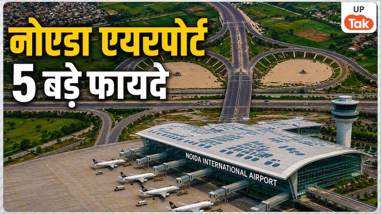जेवर एयरपोर्ट शुरू होने से नोएडा और पश्चिम यूपी के लोगों को क्या सहूलियत मिलेगी? इन जिलों की चमकी किस्मत UP Tak