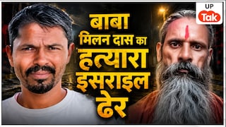 बाबा राम मिलन दास का हत्यारा 1 लाख का इनामी इसराइल मारा गया... बदमाश ने मुठभेड़ से पहले तड़के 3 बजकर 40 मिनट पर जो किया वो हिला देगा! Unnao News
