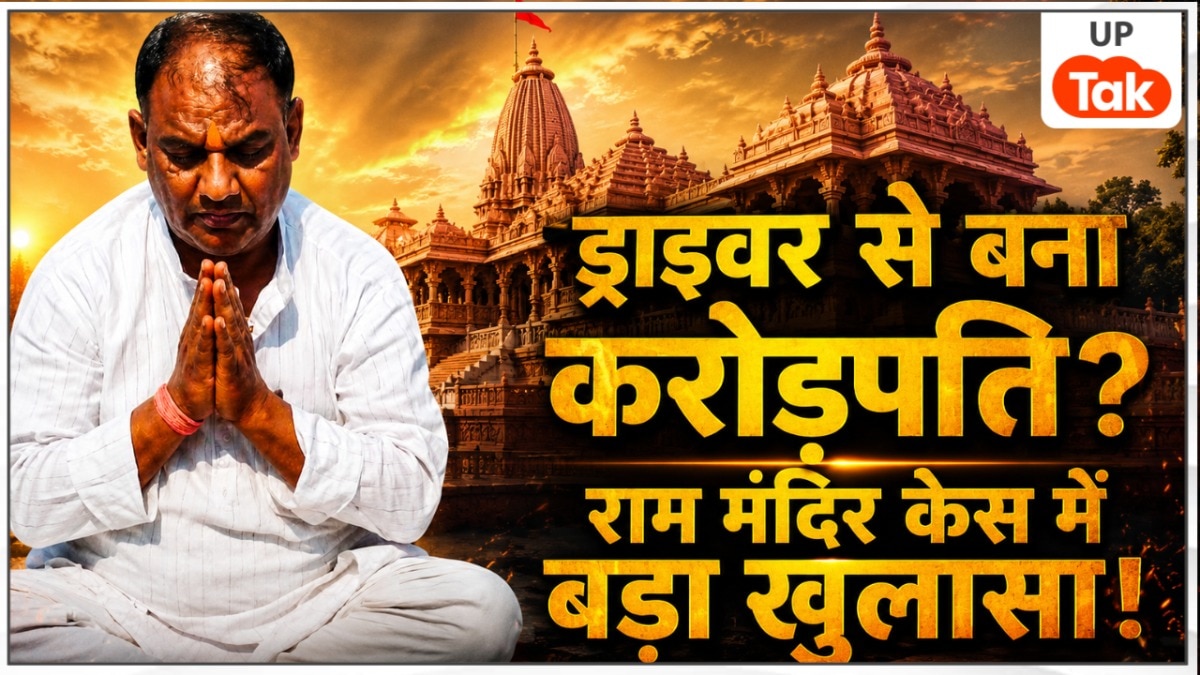 24 कमरों का आलीशान हॉस्टल... चंपत राय का ड्राइवर टिन्नू यादव अचानक कैसे बन गया करोड़पति? राम मंदिर चढ़ावा केस में बड़ा खुलासा