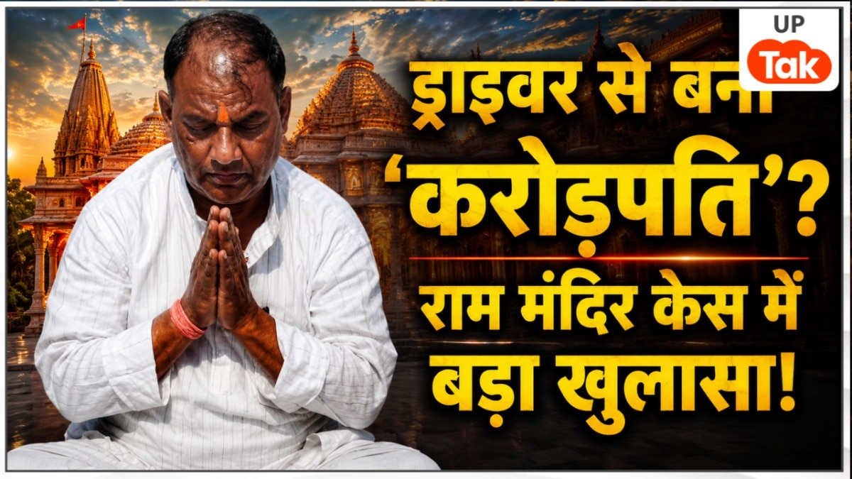 24 कमरों का आलीशान हॉस्टल... चंपत राय का ड्राइवर टिन्नू यादव अचानक कैसे बन गया 'करोड़पति'? राम मंदिर चढ़ावा केस में बड़ा खुलासा