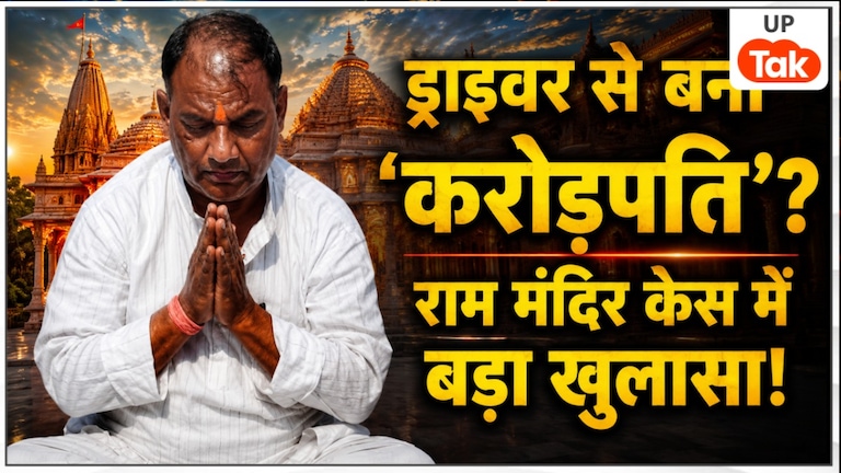 24 कमरों का आलीशान हॉस्टल... चंपत राय का ड्राइवर टिन्नू यादव अचानक कैसे बन गया 'करोड़पति'? राम मंदिर चढ़ावा केस में बड़ा खुलासा Photo: Tinnu Yadav