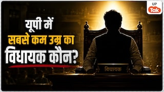 यूपी में कौन बना सबसे यंग विधायक? राजा भैया से लेकर आजम खान तक की इतनी थी उम्र UP Tak