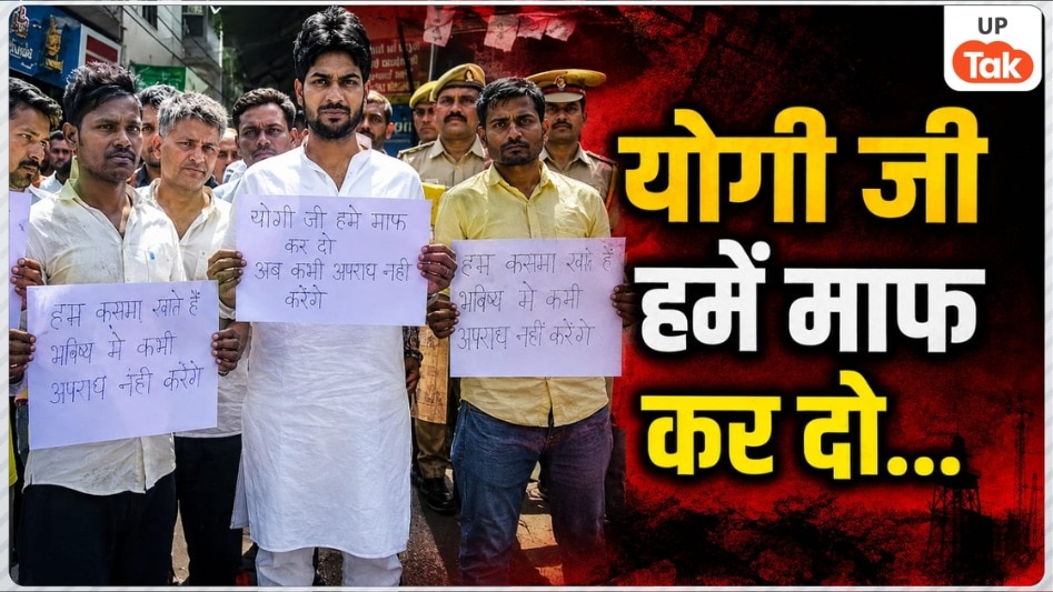 'योगी जी हमें माफ कर दो...' क्रिमिनल वेरिफिकेशन के वक्त गाजियाबाद में पुलिस को देखते ही पोस्टर लेकर सड़क पर उतरे अपराधी