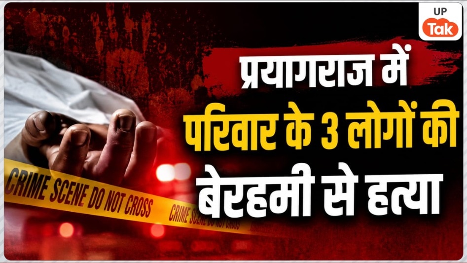 एक ही परिवार के 3 लोगों को सिर पर वार करके मौत के घाट उतारा..., प्रयागराज में ट्रिपल मर्डर से मचा हड़कंप