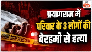 एक ही परिवार के 3 लोगों को सिर पर वार करके मौत के घाट उतारा..., प्रयागराज में ट्रिपल मर्डर से मचा हड़कंप Prayagraj Triple Murder Case