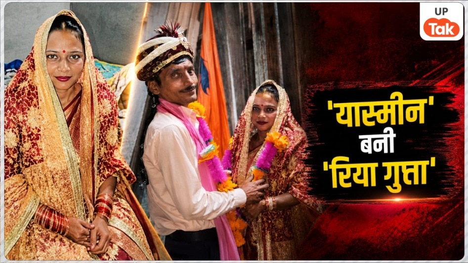 शादीशुदा मुस्लिम युवती यास्मीन ने नाम बदलकर हिंदू लड़के से की शादी..., 3 दिन बाद तबीयत खराब होने के बाद जो खुलासा हुआ उसने सबको हैरान कर दिया!