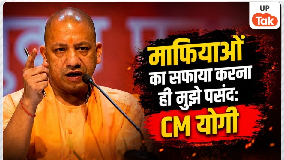 'माफियाओं का सफाया करना ही मुझे पसंद...', 9 साल में पहली बार CM योगी ने बताया अपना पसंदीदा विषय