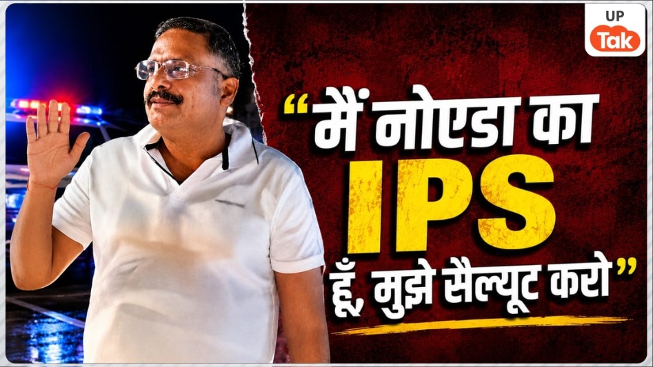 'भैया नहीं सर होता है, सैल्यूट करो'... लखनऊ में फर्जी IPS बनकर मिथिलेश शुक्ला असली पुलिसवालों के सामने झाड़ रहा था रॉब, खुल गई पोल!