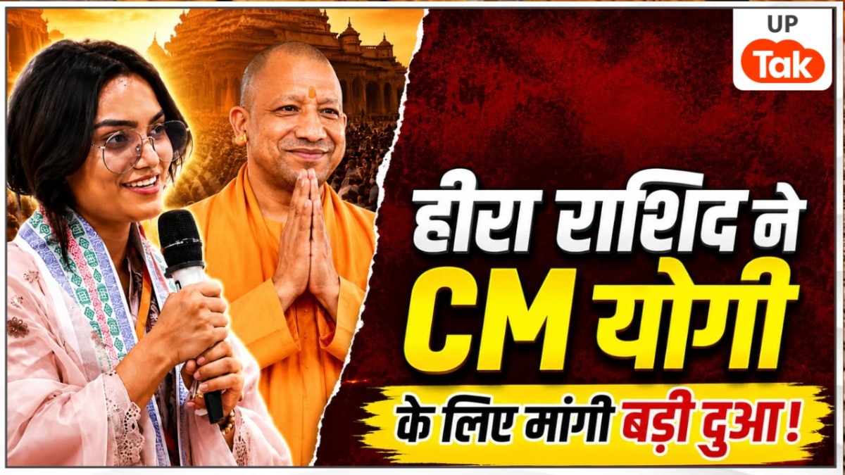 'आप भविष्य में देश के प्रधानमंत्री के रूप में भी रहें...', CM योगी के सामने भावुक हुईं डॉ हीरा राशिद कौन हैं?