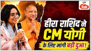 'आप भविष्य में देश के प्रधानमंत्री के रूप में भी रहें...', CM योगी के सामने भावुक हुईं डॉ हीरा राशिद कौन हैं? UP News