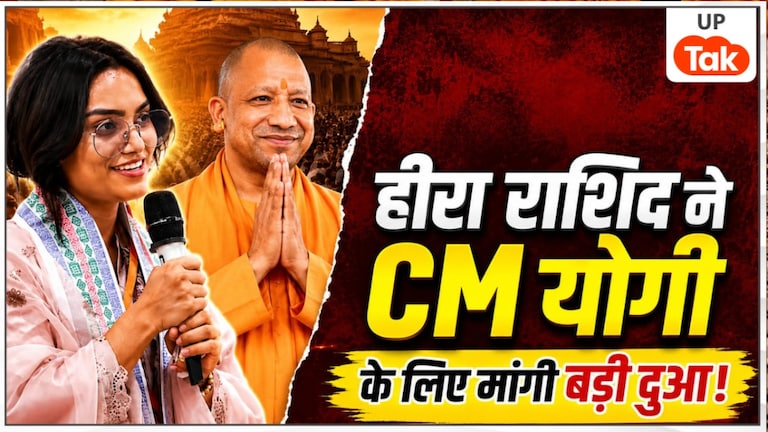 'आप भविष्य में देश के प्रधानमंत्री के रूप में भी रहें...', CM योगी के सामने भावुक हुईं डॉ हीरा राशिद कौन हैं? UP News
