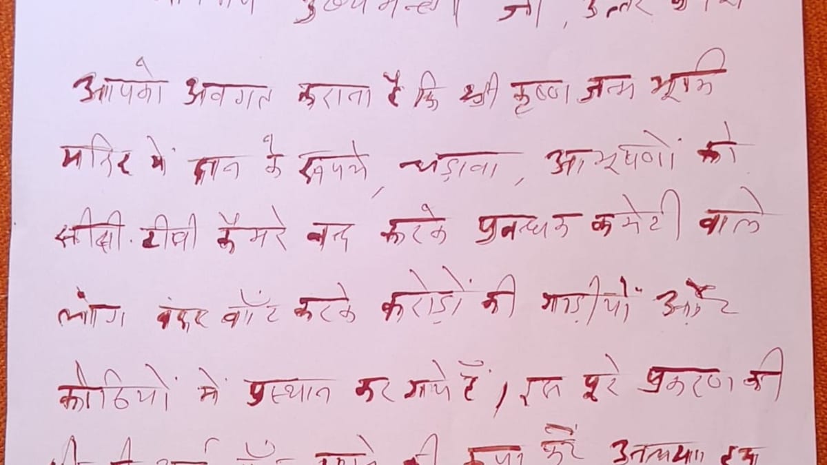 श्रीकृष्ण जन्मभूमि मंदिर प्रबंधन पर आरोप, संत ने उठाई पारदर्शिता की मांग Mathura News