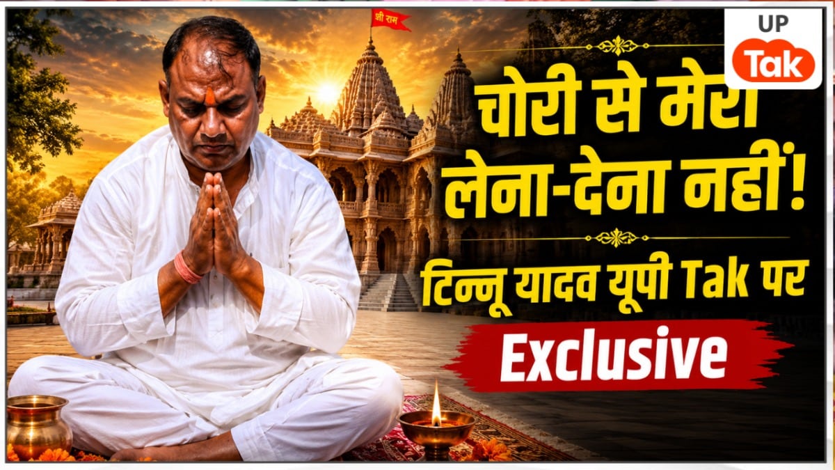 UP Tak Exclusive: 'सारे आरोप झूठे, हनुमान जी तो हूं नहीं जो सीना फाड़कर...' राम मंदिर चढ़ावा विवाद पर टिन्नू यादव का पहला बड़ा बयान! Tinnu Yadav Interview UP Tak
