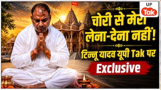 UP Tak Exclusive: 'सारे आरोप झूठे, हनुमान जी तो हूं नहीं जो सीना फाड़कर...' राम मंदिर चढ़ावा विवाद पर टिन्नू यादव का पहला बड़ा बयान! Tinnu Yadav Interview UP Tak