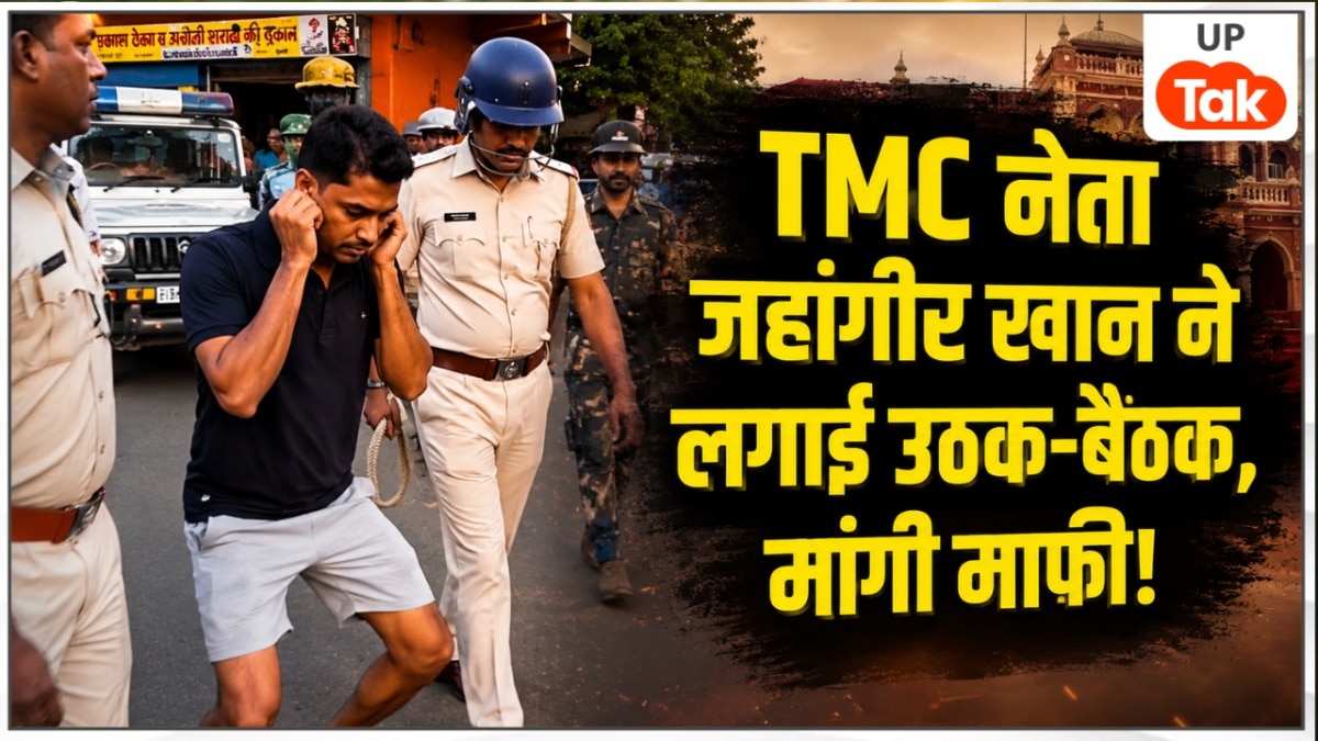 निकल गई 'दादागिरी', कान पकड़कर लगाई उठक-बैठक... IPS अजय पाल शर्मा को हेकड़ी दिखाने वाले TMC नेता जहांगीर खान का ये हाल देख हर कोई चौंका