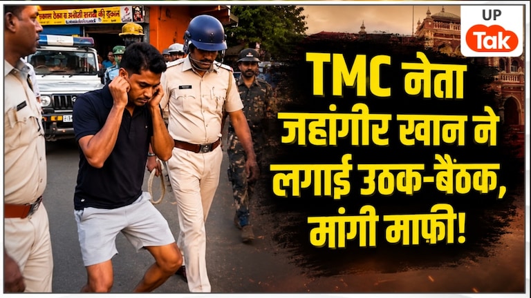 निकल गई 'दादागिरी', कान पकड़कर लगाई उठक-बैठक... IPS अजय पाल शर्मा को हेकड़ी दिखाने वाले TMC नेता जहांगीर खान का ये हाल देख हर कोई चौंका Jahangir Khan News