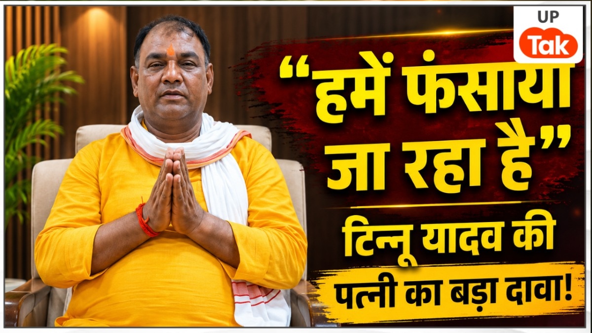 '50 कमरों का घर सब झूठ, हमें दिया जा रहा मानसिक तनाव'... राम मंदिर चढ़ावा विवाद पर टिन्नू यादव की पत्नी पूनम ने कर दिया ये बड़ा दावा