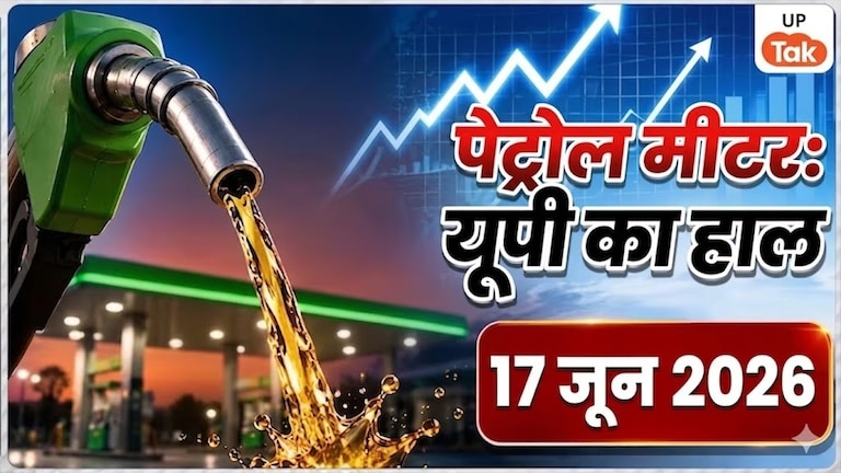 UP Petrol Price Today: यूपी के इन 10 बड़े जिलों में क्या हैं आज पेट्रोल के दाम? जानें कहां राहत और कहां बढ़ी आफत UP petrol Price Today