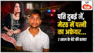 दुबई में पति, मेरठ में आशिकी... गुरमीत कौर के 7 साल के बच्चे को BF अर्पित ने मार डाला, क्या मां ने रची थी कत्ल की पटकथा? Meerut Crime News