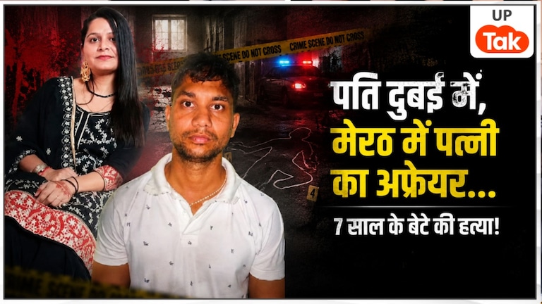 दुबई में पति, मेरठ में आशिकी... गुरमीत कौर के 7 साल के बच्चे को BF अर्पित ने मार डाला, क्या मां ने रची थी कत्ल की पटकथा? Meerut Crime News