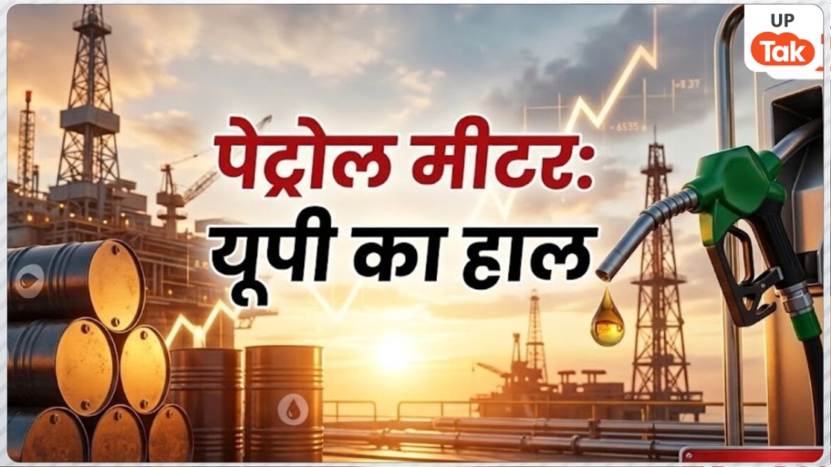 UP Petrol Price Today: यूपी के इन शहरों में पेट्रोल के दाम बढ़े, जानें कहां मिल रहा है सबसे सस्ता और कहां सबसे महंगा ईंधन! UP Petrol Price Today