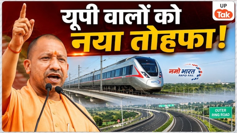 दिल्ली-मेरठ के बाद अब यूपी के इस रूट पर चलेगी रैपिड रेल, 6 जिलों के लिए आउटर रिंग रोड; सीएम योगी ने की घोषणा UP Tak