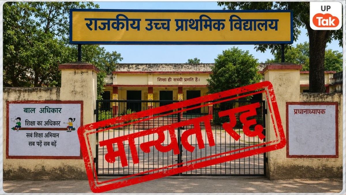 यूपी बोर्ड ने 465 स्कूलों की मान्यता कर दी रद्द, लिस्ट में बड़े शहरों के विद्यालय भी शामिल