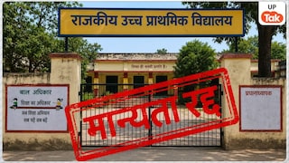 यूपी बोर्ड ने 465 स्कूलों की मान्यता कर दी रद्द, लिस्ट में बड़े शहरों के विद्यालय भी शामिल UP Tak
