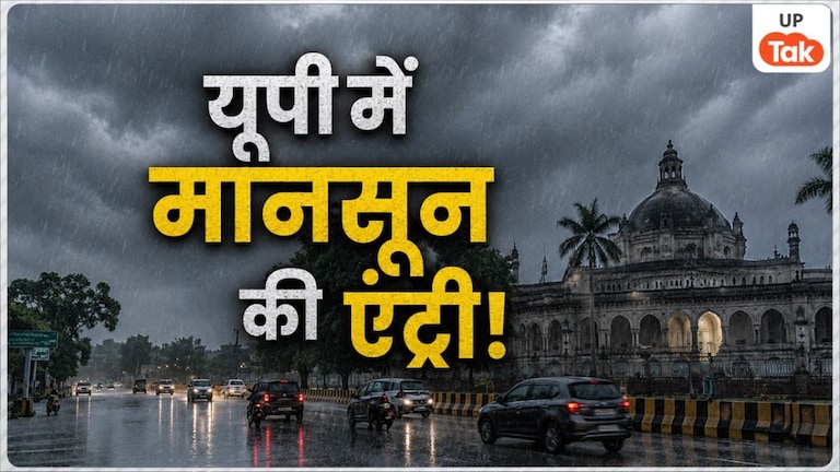 UP Weather: यूपी में इस तारीख को आएगा मानसून, इन जिलों में होगी भयंकर बारिश! IMD का नया अपडेट UP Tak