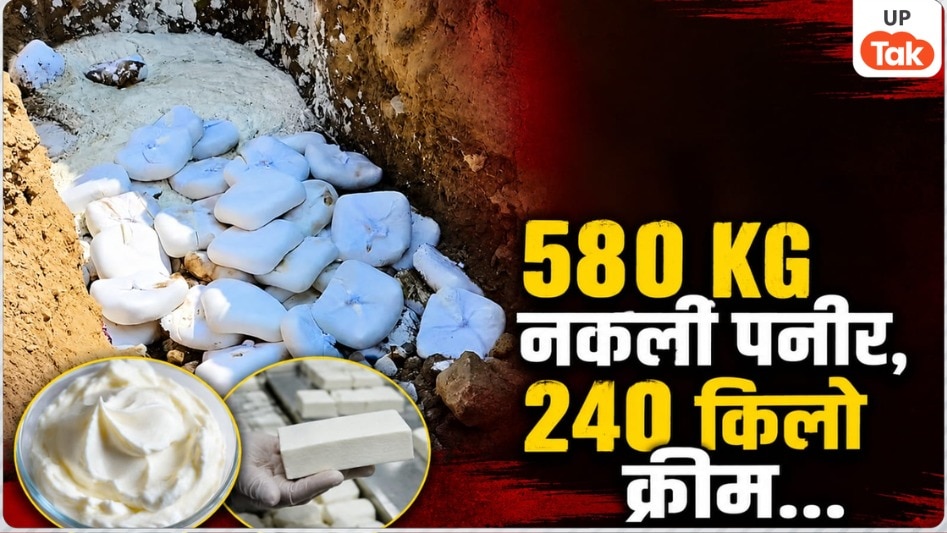580 KG नकली पनीर, 240 किलो क्रीम..., गाजियाबाद से सप्लाई होने आया था मिलावटी 'जहर', बागपत बाजार में पहुंचने से पहले ही प्रशासन ने की बड़ी कार्रवाई! Fake Paneer Seized In Baghpat