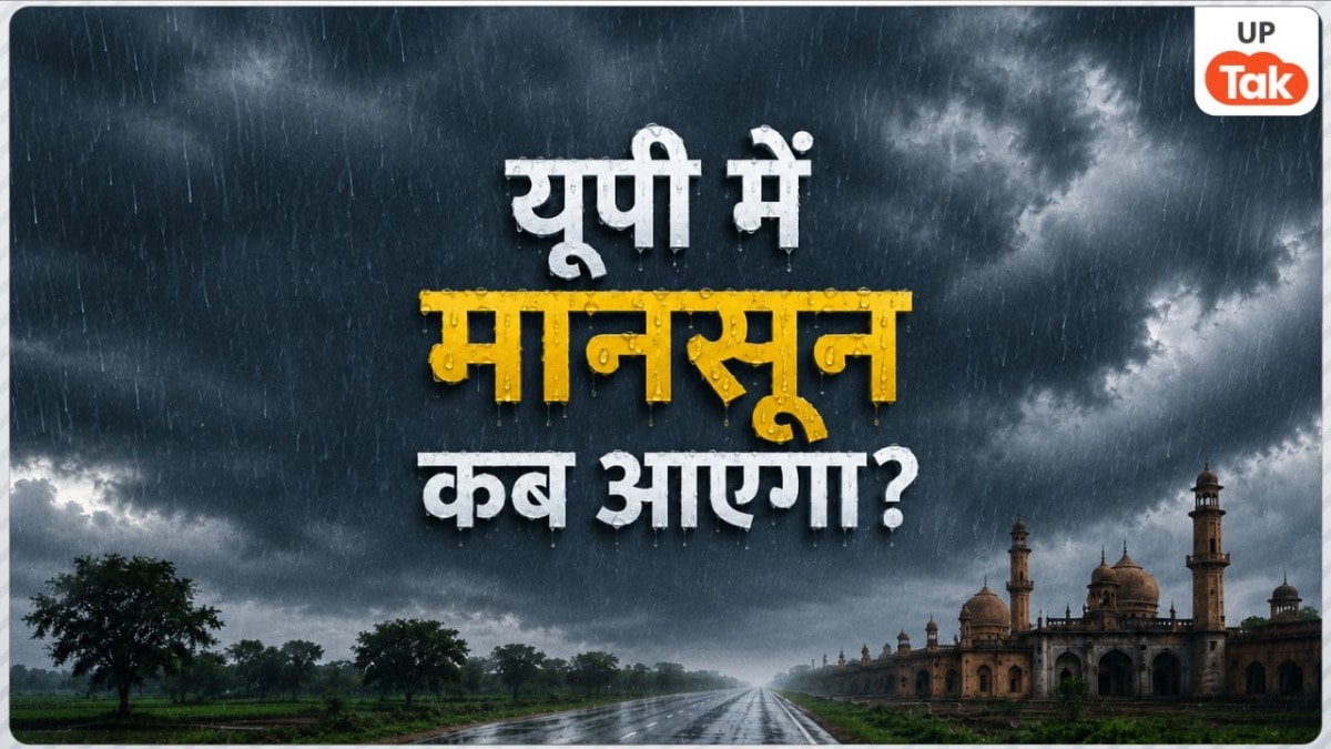 UP Weather: मानसून को लेकर आ गया नया अपडेट, कल इन जिलों में होगी झमाझम बारिश! UP Tak