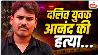 बहनों को छेड़छाड़ से बचाने पर भाई का विरोध करना पड़ा भारी..., संत कबीर नगर में नासिर अली ने दलित युवक आनंद को मौत के घाट उतारा! Sant Kabir Nagar Dalit Youth Anand Murder Case