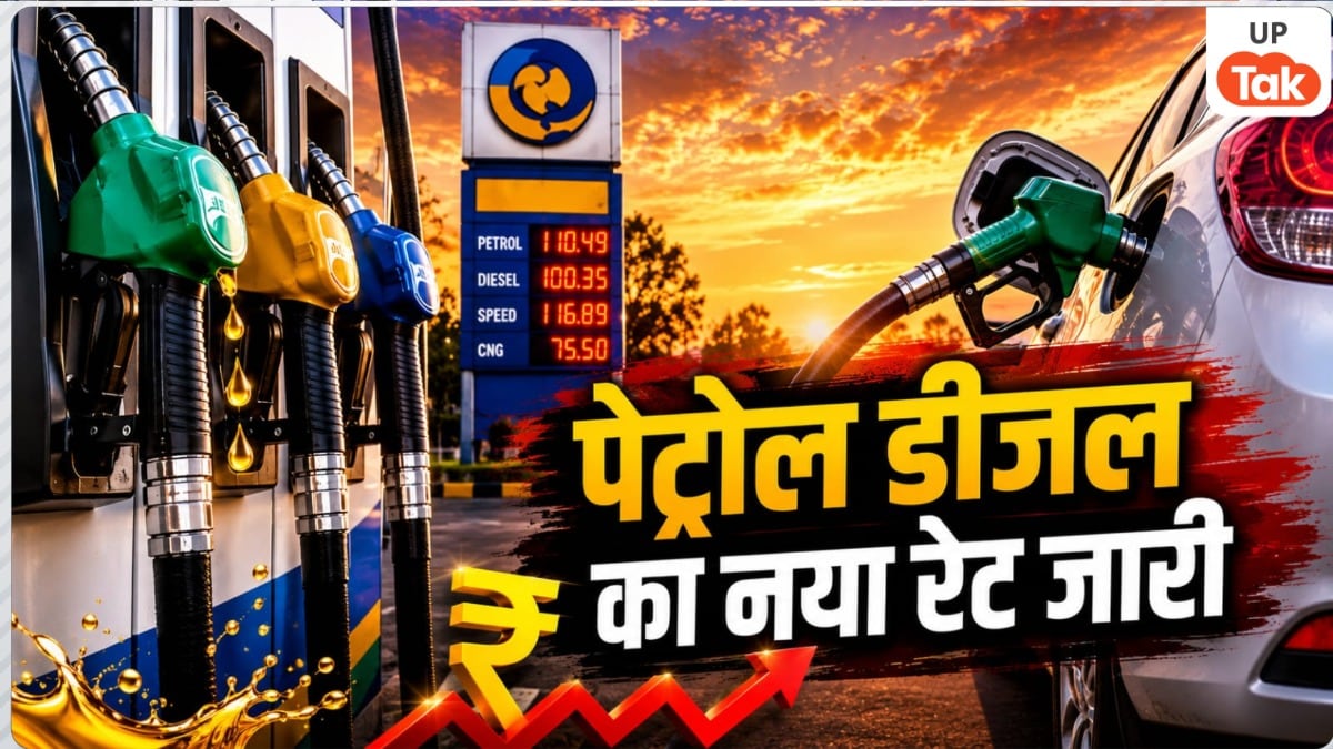 UP Petrol Diesel Price Today: यूपी में पेट्रोल-डीजल के आज के रेट हुए जारी, जानिए अपने शहर में आज का तेल का लेटेस्ट रेट UP Petrol Diesel Price Today